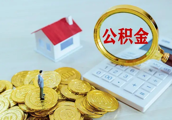 安吉公积金封存取（公积金封存咋取）