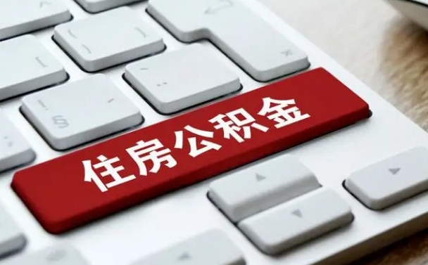 安吉网上帮忙提取公积金是真的吗（网上找人提取房屋公积金会被骗吗）